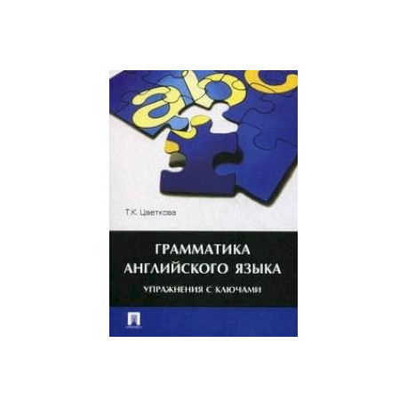 Грамматика английского языка.Упражнения с ключами.Уебник