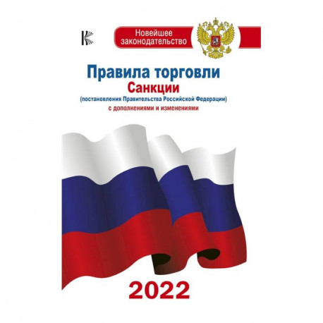 Правила торговли с изменениями и дополнениями на 2022 год