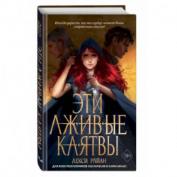 Эти лживые клятвы