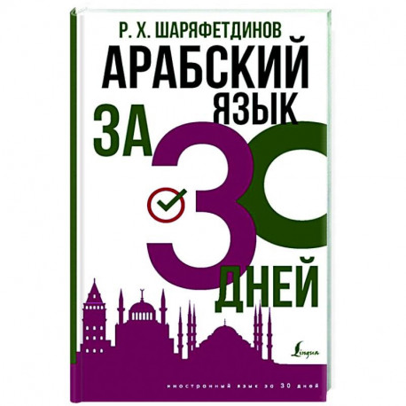 Арабский язык за 30 дней