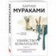 Убийство Командора. Книга 1. Возникновение замысла