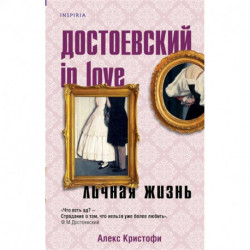 Достоевский in love