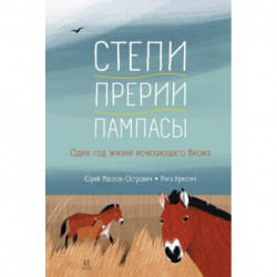 Степи,прерии,пампасы. Один год жизни исчезающего биома