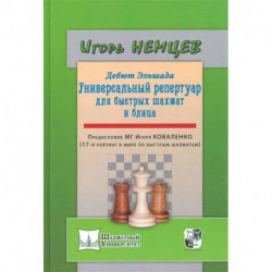 Дебют Эльшада - 1 или универсальный репертуар для быстрых шахмат и блица