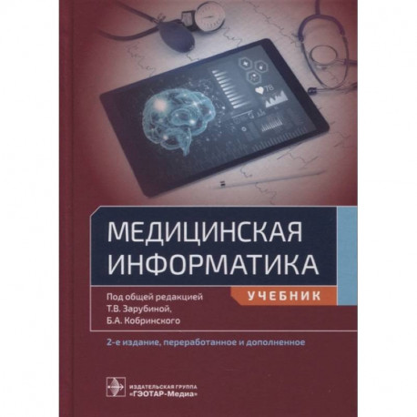 Медицинская информатика