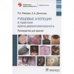 Рубцовые алопеции в практике врача-дерматовенеролога. Руководство для врачей