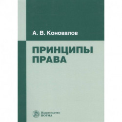 Принципы права: Монография