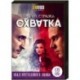 Пятая стража. Схватка. Том 1. (1-20 серии). DVD