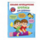 Большие логопедические прописи для дошколят