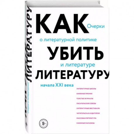 Как убить литературу. Очерки о литературной политике и литературе начала 21 века