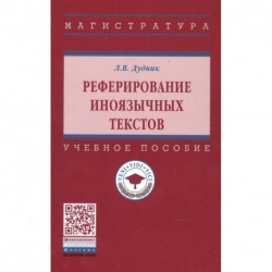 Реферирование иноязычных текстов: Уч.пособие