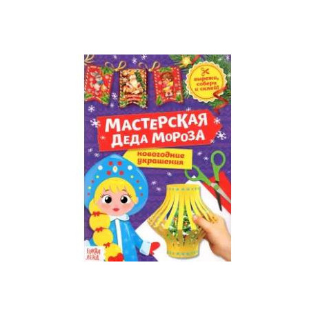 Книга-вырезалка Мастерская Деда Мороза. Снегурочка