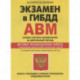 Экзамен в ГИБДД. Категории А, В, M, подкатегории A1. B1. Особая система запоминания на длительный период. 40 новых