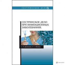 Сестринское дело при инфекционных заболеваниях. Учебное пособие