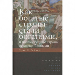 Как богатые страны стали богатыми, и почему бедные страны остаются бедными