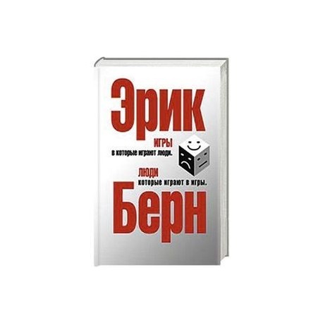 Игры, в которые играют люди. Люди, которые играют в игры