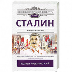 Сталин