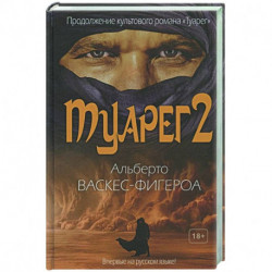 Туарег 2