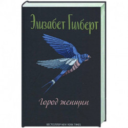 Город женщин: роман