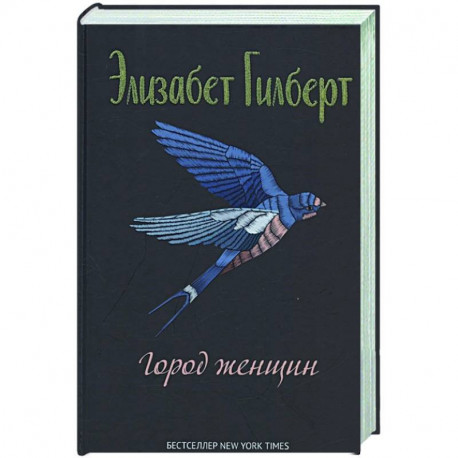 Город женщин: роман