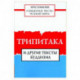 Священные тексты религий мира. Трипитака и другие тексты буддизма. Хрестоматия