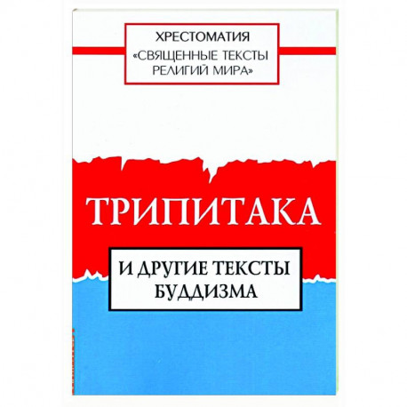 Священные тексты религий мира. Трипитака и другие тексты буддизма. Хрестоматия