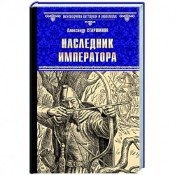 Наследник императора