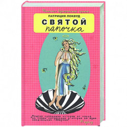 Святой папочка