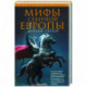 Мифы Северной Европы