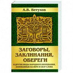 Заговоры, заклинания, обереги и другие виды народного врачевания, основанные на вере в силу слова