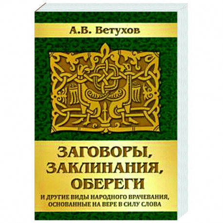 Заговоры, заклинания, обереги и другие виды народного врачевания, основанные на вере в силу слова