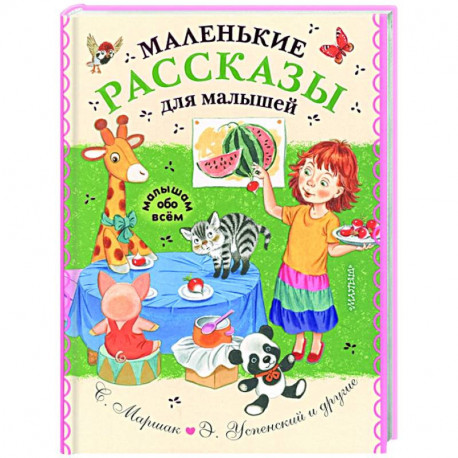 Маленькие рассказы для малышей