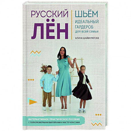 Русский ЛЕН. Идеальная одежда для всей семьи. Интерактивное практическое пособие с полноразмерными выкройками и