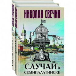 Случай в Семипалатинске. Столица беглых