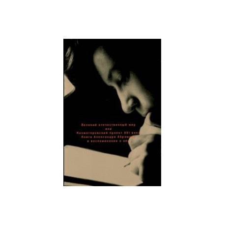 Великий отечественный мир, или Колмогоровский проект ХХI в. Книга Александра Абрамова и воспоминания