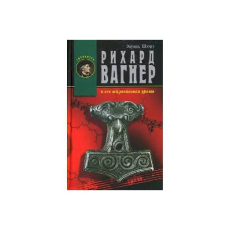 Рихард Вагнер и его музыкальная драма