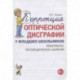 Коррекция оптической дисграфии у младших школьников. Конспекты логопедических занятий