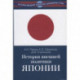 История внешней политики Японии 1868–2018 гг.
