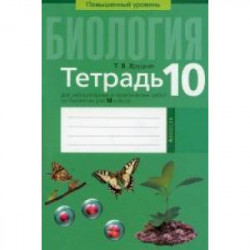 Биология. 10 кл. Тетрадь для лабораторных и практических работ (повышенный уровень)