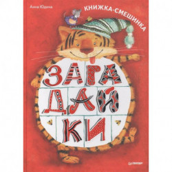 Загадайки. Книжка-смешинка