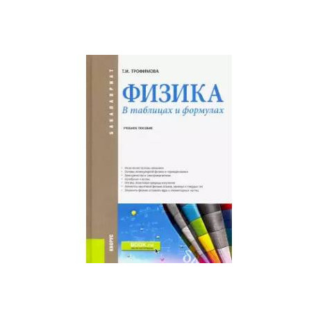 Трофимова физика в таблицах и формулах