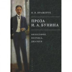 Проза И.А.Бунина:философия,поэтика,диалоги