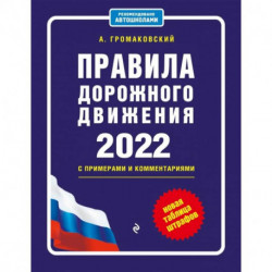 Правила дорожного движения с примерами и комментариями, 2022. Новая таблица штрафов.