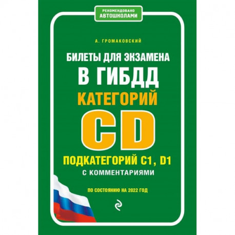 Билеты для экзамена в ГИБДД категории C и D, подкатегории C1, D1 с комментариями (по состоянию на 2022 г.)