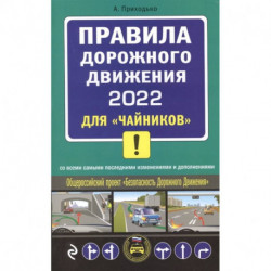 Правила дорожного движения 2022 для 'чайников' со всеми самыми последними изменениями и дополнениями