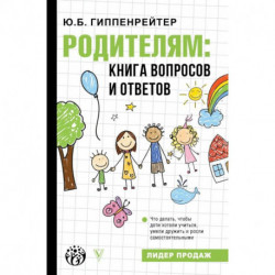 Родителям: книга вопросов и ответов