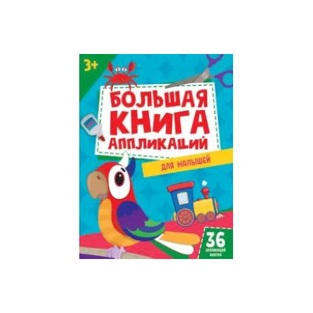 Большая книга аппликаций для малышей