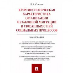 Криминологическая характеристика организации незаконной миграции и связанных с ней социальных процессов