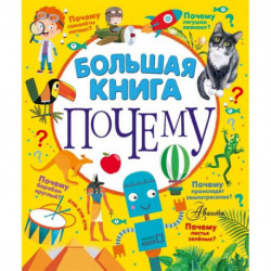 Большая книга почему