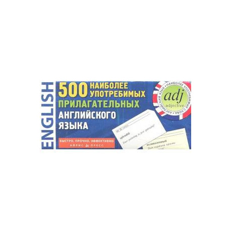 500 наиболее употребимых прилагательных английского языка. 500 карточек для запоминания